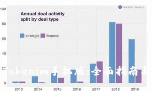 如何下载Tokenim手机版：全面指南与实用技巧