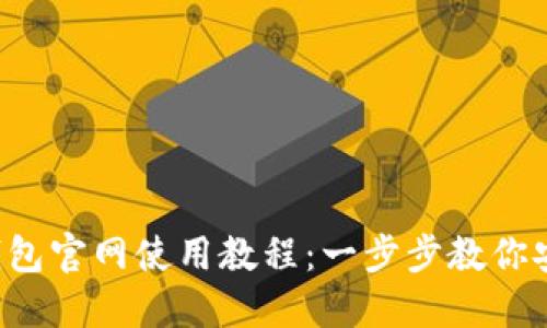 TokenTokenIM钱包官网使用教程：一步步教你安全管理数字资产