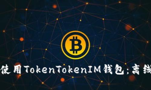 如何安全使用TokenTokenIM钱包：离线存储指南