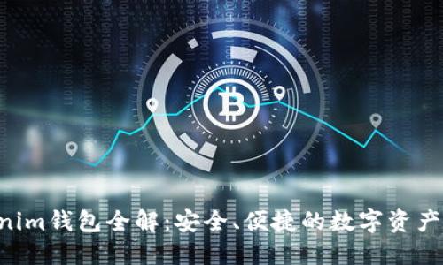 Q币Tokenim钱包全解：安全、便捷的数字资产管理利器