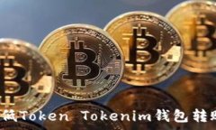   如何降低Token Tokenim钱包