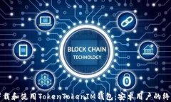 如何下载和使用TokenToken