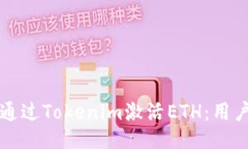 如何通过Tokenim激活ETH：用户指南