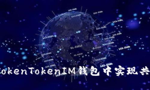 如何在TokenTokenIM钱包中实现共管功能？