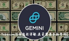 Tokenim注册流程详解：是否