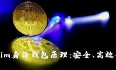 深入解析Tokenim身份钱包原理：安全、高效的数字