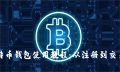 全面解析比特币钱包使用