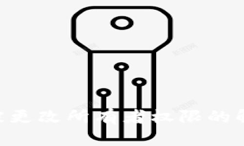 Tokenim钱包被更改所有者权限的解决方案与技巧