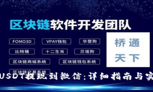 如何将USDT提现到微信：详细指南与实用技巧