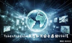 Tokentokenim钱包如何安全存