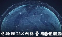 如何在TP钱包中处理TRX网络