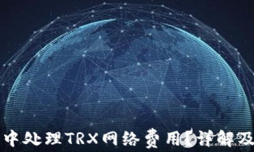 
如何在TP钱包中处理TRX网络费用？详解及常见问题解答