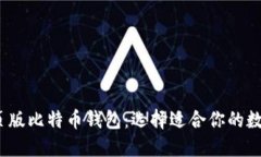 2023年最佳网页版比特币钱