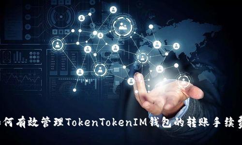 如何有效管理TokenTokenIM钱包的转账手续费？