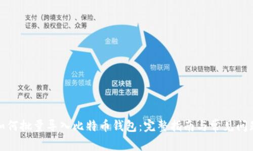 如何批量导入比特币钱包：完整指南与常见问题