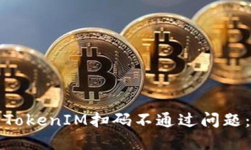 如何解决TokenIM扫码不通过问题：详尽指南