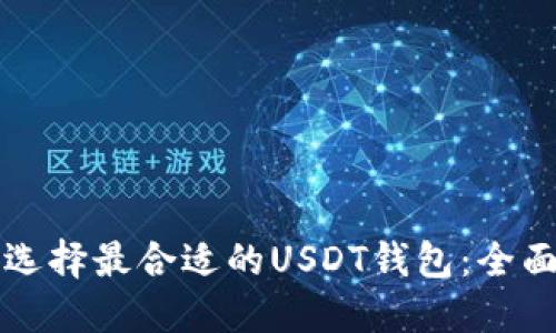 如何选择最合适的USDT钱包：全面指南