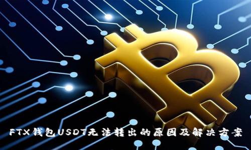 FTX钱包USDT无法转出的原因及解决方案