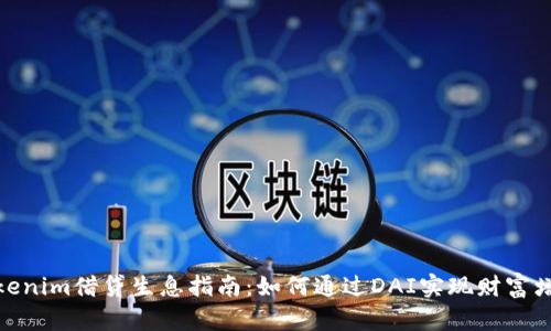 Tokenim借贷生息指南：如何通过DAI实现财富增值