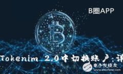 如何在Tokenim 2.0中切换账户