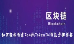 如何轻松创建TokenTokenIM钱