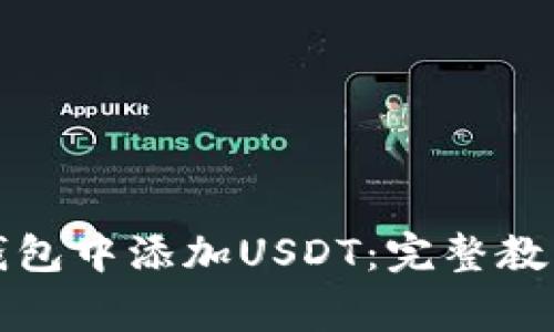 如何在库神钱包中添加USDT：完整教程与注意事项