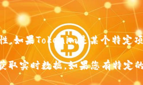 截至我最后的更新（2023年10月），关于Tokenim的信息未能找到具其普遍认可的定义或重要性。如果Tokenim是某个特定项目、代币或公司名称，建议查看最新的金融或加密货币资讯平台以获取准确的价格和详细信息。

此外，代币的价格通常在加密货币市场中波动很大，因此最好能够通过交易所或相关财经网站获取实时数据。如果您有特定的Tokenim项目或者上下文，请再提供更多信息，我会尽力帮助您！