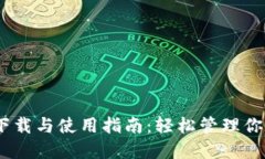 USDT钱包下载与使用指南：