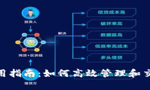 TokenIM使用指南：如何高效管理和交易数字资产