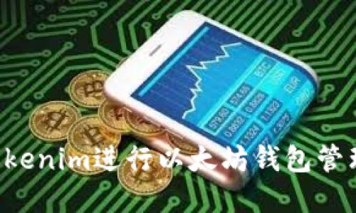 如何使用Tokenim进行以太坊钱包管理：完整教程