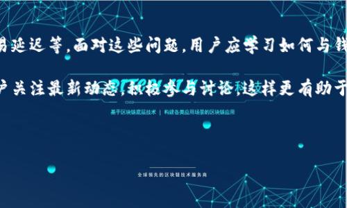 比特币钱包的历史与发展

bianzhici2023年/bianzhici

比特币钱包, 比特币, 数字货币, 钱包类型/guanjianci

### 内容主体大纲

1. **比特币钱包的定义**
   - 钱包的基本概念
   - 比特币钱包的作用与功能

2. **比特币钱包的历史**
   - 2009年：比特币的诞生与第一个钱包
   - 2010-2012年：钱包的演进与用户增长
   - 2013年：钱包服务的多样化

3. **比特币钱包的类型**
   - 热钱包与冷钱包
   - 软件钱包、硬件钱包与纸钱包的区别

4. **如何选择比特币钱包**
   - 安全性与易用性的关键因素
   - 推荐几款热门钱包及其优缺点

5. **比特币钱包的安全性**
   - 常见的安全问题与风险
   - 如何保护自己的比特币钱包

6. **未来比特币钱包的发展趋势**
   - 技术革新对钱包的影响
   - 更加用户友好的钱包设计

7. **关于比特币的常见问题解答**
   - 用户在使用比特币钱包时的常见疑问

---

### 内容主体

#### 1. 比特币钱包的定义

比特币钱包是用来存储比特币的工具，它可以是软件程序或者硬件设备。实际上，比特币并不“储存在”钱包里，而是区块链网络数据库中。钱包通过密钥形式管理比特币的访问权限。

钱包主要通过生成和保存私钥与公钥来实现对比特币的管理。用户可以通过公钥接收比特币，通过私钥进行比特币的转账或消费。比特币钱包的作用不仅是存储数字货币，还可以用来查看余额、发送或接收比特币。

#### 2. 比特币钱包的历史

比特币钱包的历史可以追溯到2009年，当时比特币的创始人中本聪推出了第一个比特币软件。这款软件不仅实现了比特币网络的构建，更提供了基础的钱包功能。

在2010年和2012年之间，比特币钱包经历了快速的发展，随着用户的增加，越来越多的第三方开发者开始投入到钱包开发中。从此，市场上出现了多种密码学钱包软件的版本，逐渐形成了丰富的比特币生态。

2013年，比特币开始引起广泛关注，钱包服务也开始多样化，出现了网络钱包、手机钱包以及硬件钱包等新型钱包，为用户提供了更便捷的选择。

#### 3. 比特币钱包的类型

比特币钱包可以分为热钱包和冷钱包。热钱包是连接互联网的，便于用户随时访问和交易，可以小额日常使用；而冷钱包则是离线存储，适合大额长期储存，比特币的安全性更高。

具体来说，软件钱包是基于应用程序的，用户可以在电脑或手机上安装；硬件钱包是物理设备，用户需要通过USB或蓝牙连接电脑进行交易；纸钱包是将比特币地址和私钥打印在纸上的存储方式，以此确保完全离线。

#### 4. 如何选择比特币钱包

选择比特币钱包时，用户需要考虑多个因素，首先是安全性。推荐使用开源钱包，并保证定期更新。同时，易用性也是关键因素，用户在日常操作和交易中，应该享受到良好的用户体验。

市面上有许多热门钱包，如Blockchain.com、Exodus、Ledger等。每种钱包都有其独特的优缺点，用户可以根据自己的需求做出选择。

#### 5. 比特币钱包的安全性

比特币钱包的安全性是一个非常重要的话题。用户常常面临网络攻击、恶意软件、钓鱼网站等多重风险。因此，了解如何保护自己的比特币钱包至关重要。

用户应定期备份钱包数据，并使用复杂的密码；启用双重身份验证，可进一步增加钱包的安全性。另外，冷钱包或硬件钱包是保护存储资产的较好选择。

#### 6. 未来比特币钱包的发展趋势

随着区块链和数字货币的迅猛发展，比特币钱包将会朝着更加智能化和便捷化的方向发展。越来越多的钱包将会融合多种功能，提升用户体验。

未来，钱包的设计将更加注重用户友好性，更多地采用直观的界面和操作流程。同时，随着技术的进步，安全性也有望得到进一步提升，例如通过生物识别技术等手段确保用户资产安全。

#### 7. 关于比特币的常见问题解答

在使用比特币钱包的过程中，用户常常会遇到一些问题：如如何找回丢失的私钥，交易延迟等。面对这些问题，用户应学习如何与钱包平台客服沟通，及时获取帮助。

此外，了解比特币的基本概念和选择合适的钱包，对用户而言是非常重要的。建议用户关注最新动态，积极参与讨论。这样更有助于提高风险意识和对数字资产的管理能力。

---

如需更详细的内容或进一步解释，请告诉我！