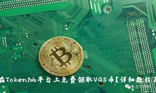 如何在Tokenim平台上免费领取VGS币？详细教程与技巧