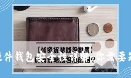 Tokenim硬件钱包安全性详解：你需要知道的一切