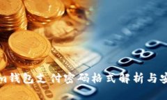 Tokenim钱包支付密码格式解