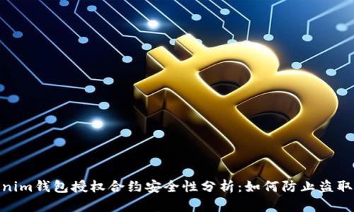 Tokenim钱包授权合约安全性分析：如何防止盗取风险