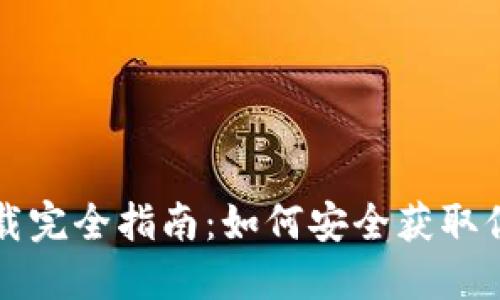 比特币钱包下载完全指南：如何安全获取你的比特币钱包