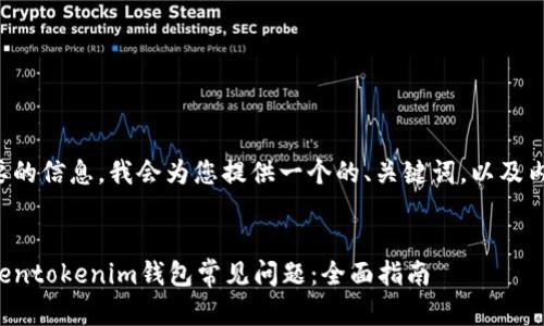 这里是您需要的信息，我会为您提供一个的、关键词，以及内容主体大纲。


如何解决Tokentokenim钱包常见问题：全面指南