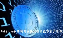 Tokenim如何利用区块链技术数字资产管理