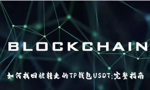 如何找回被转走的TP钱包USDT：完整指南