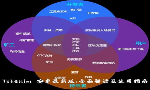 Tokenim 安卓最新版：全面解读及使用指南