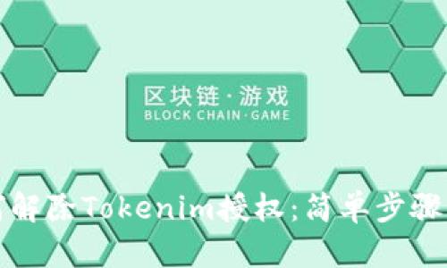 如何解除Tokenim授权：简单步骤解析