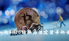 Tokenim的SHIB转换为法定货币