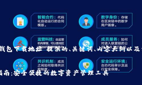 以下是为“im token钱包下载地址”提供的、关键词、内容大纲以及相关问题的详细介绍：


IM Token钱包下载指南：安全便捷的数字资产管理工具