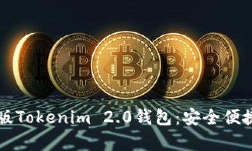 ### 全面解析苹果版Tokenim 2.0钱包：安全便捷的数字资产管理工具