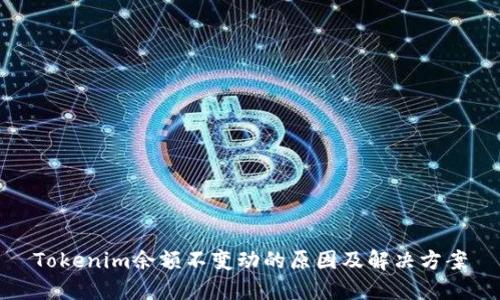 Tokenim余额不变动的原因及解决方案