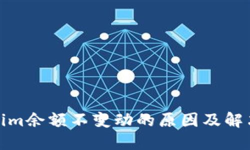 Tokenim余额不变动的原因及解决方案