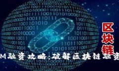 TokenIM融资攻略：破解区块