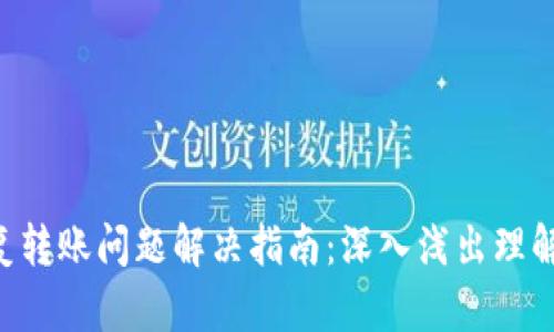 Tokenim重复转账问题解决指南：深入浅出理解及应对措施