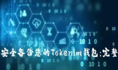 如何安全备份您的Tokenim钱