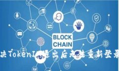 如何解决TokenIM退出后无法重新登录的问题